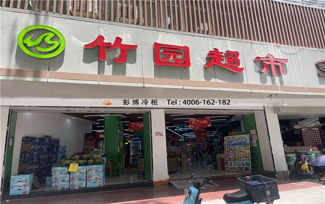 深圳市罗湖区东门北路竹园超市 冷柜