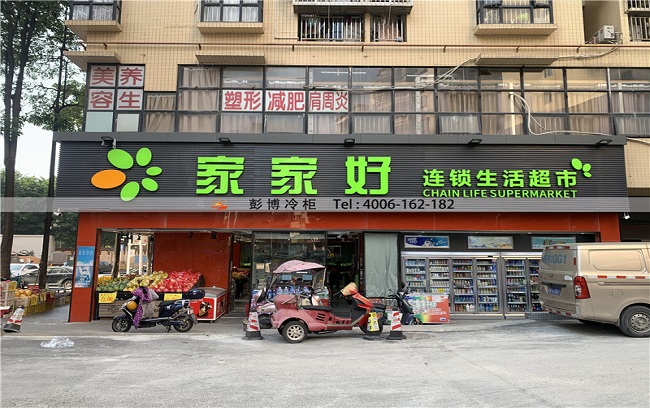 深圳市宝安区福永福一巷（家家好连锁生活超市）鲜肉柜